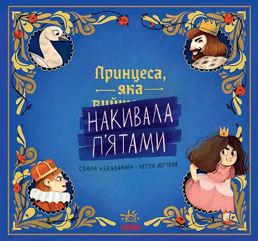 Принцеса, яка накивала п’ятами - Саара Кекяляйнен
