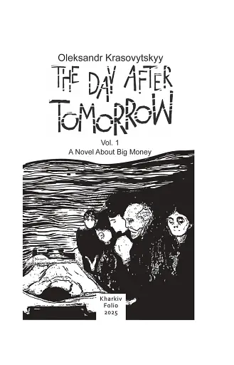 The Day After Tomorrow. Volume 1. A Novel About Big Money - фото 2