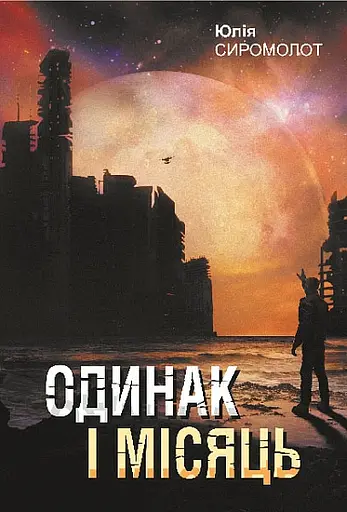 Одинак і Місяць - Юлія Сиромолот