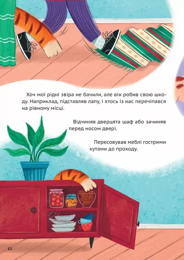 У нас завівся невидимий тигр - фото 11