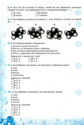 Хімія 10 клас. Перевірка предметних компетентностей - фото 3
