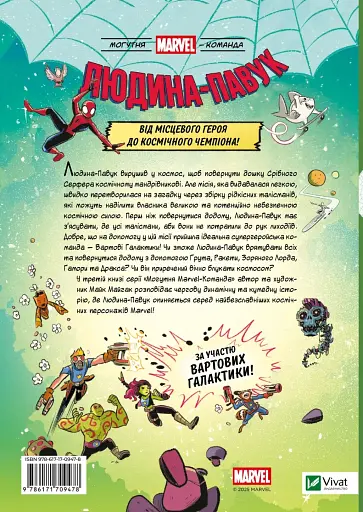 Людина-Павук і космічний хаос! Могутня Marvel-команда #3 - фото 2