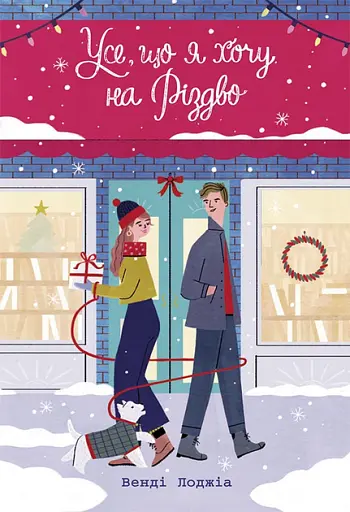 Усе, що я хочу на Різдво - Венді Лоджіа