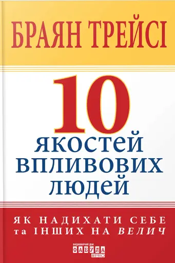 10 якостей впливових людей