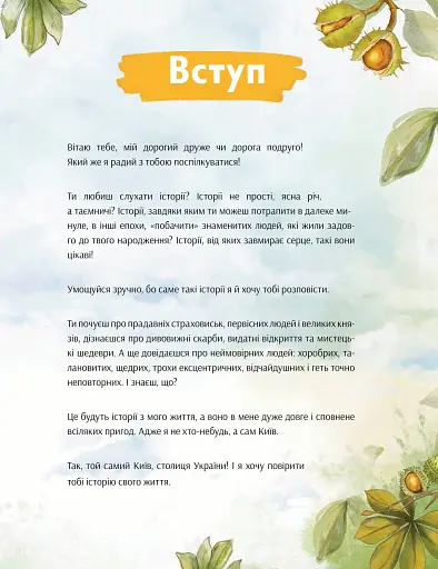 Київ. Неймовірні історії великого міста - фото 3