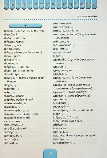 Шкільний словничок. 3 в 1. 1-4 класи - фото 3