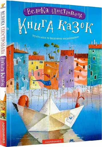 Велика ілюстрована книга казок. Том 1 - фото 3