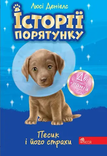 Історії порятунку. Песик і його страхи - Люсі Деніелс