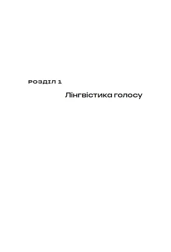 Голос і більш нічого - фото 16