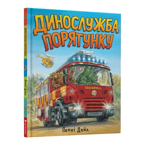 Книга Динослужба порятунку. Книга 1. Автор - Пенні Дейл (ARTBOOKS) - фото 1