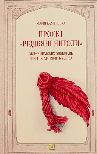 Проєкт "Різдвяні янголи". Збірка зимових оповідань для тих, хто вірить у дива - Марія Каменська