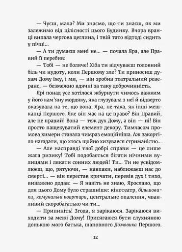 Темний бік будинку - фото 8