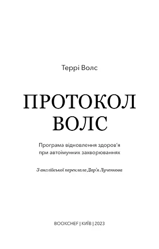 Протокол Волс. Програма відновлення здоров’я при автоімунних захворюваннях - фото 3