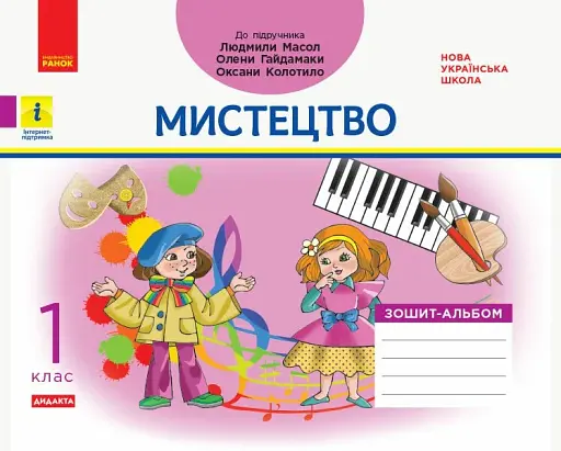 Мистецтво. 1 клас. Зошит-альбом