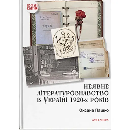 Неявне літературознавство в Україні 1920-х років - фото 1