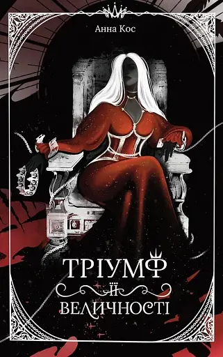 Тріумф її величності