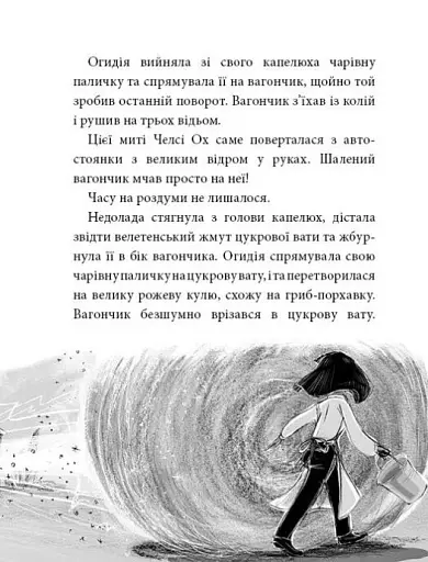Агенція дивних сестер. Курник, трохи місива й сендвіч. Книга 3 - Марк Девід Сміт - фото 3