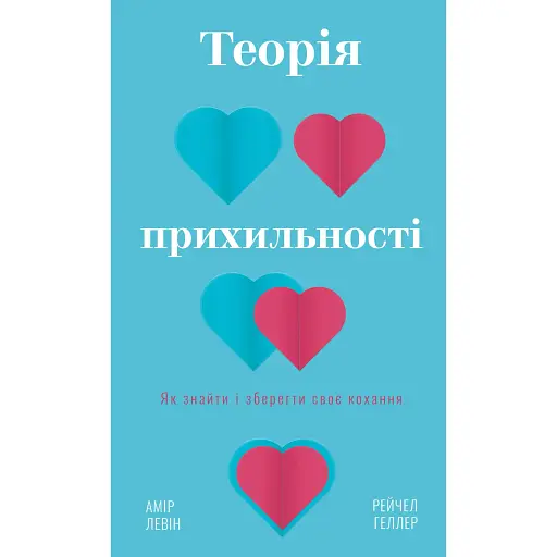 Теорія прихильності. Як знайти і зберегти своє кохання - Рейчел Геллер - фото 1