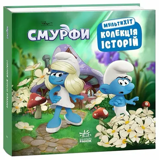 Смурфи. Мультихіт. Колекція історій - фото 2