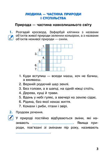 Я досліджую світ. 3 клас. Робочий зошит. Частина 1 - фото 3