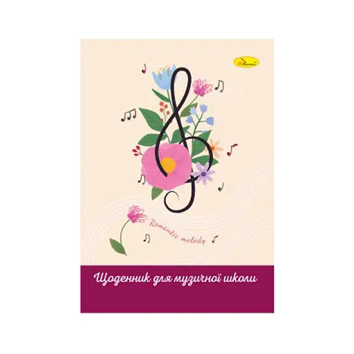 Щоденник для музичної школи "Romantic melady" АП-0104-14 В5, на скобі