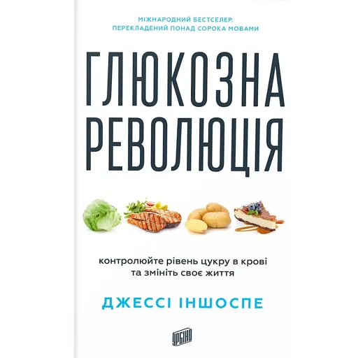 Глюкозна революція - фото 1