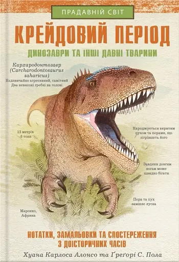 Крейдовий період: Динозаври та інші прадавні тварини
