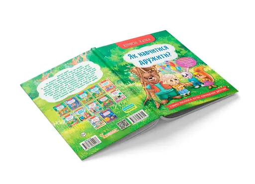 Корисні казки. Як навчитися дружити? - фото 4