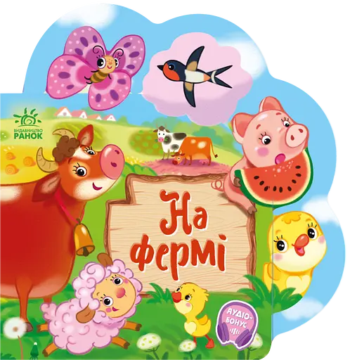 На фермі - Ірина Сонечко - фото 1