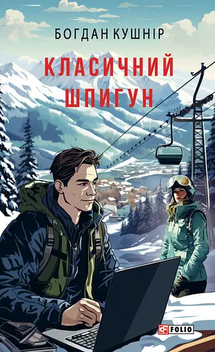 Класичний шпигун - Богдан Кушнір
