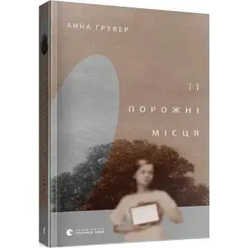 Книга Її порожні місця - Анна Грувер (ВСЛ)