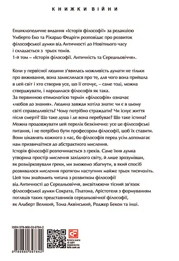 Історія філософії. Античність та Середньовіччя - Рікардо Федріга - фото 2
