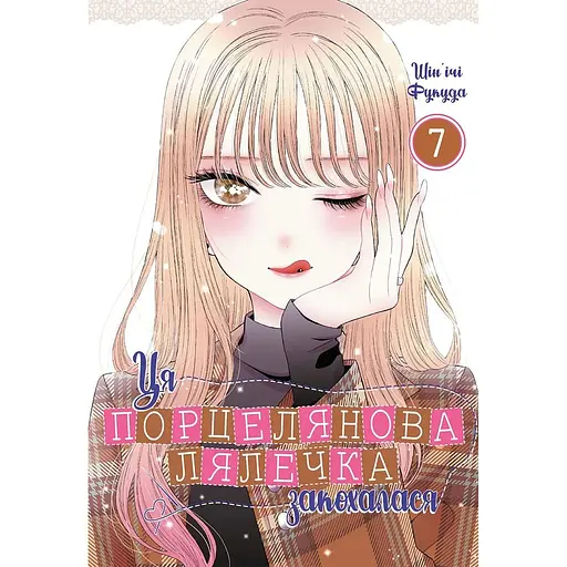 Эта фарфоровая куколка влюбилась. Том 7 - Шинъичи Фукуда