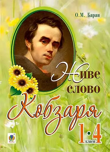 Живе слово Кобзаря. 1-4 клас