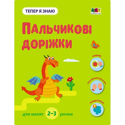 Розвиваючий зошит "Тепер я знаю Пальчикові доріжки" Ранок 15221 з наклейками - фото 1