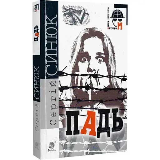 Книга Падь. Детективна аґенція М - Сергій Синюк (Богдан) (м'яка) - фото 1