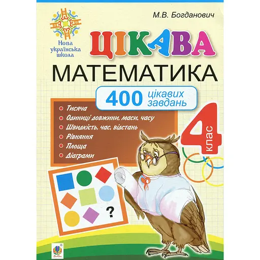 Интересная математика. 4 класс. 400 интересных заданий