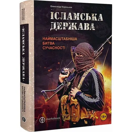 Ісламська Держава: наймасштабніша битва сучасності - Олександр Кореньков - фото 3