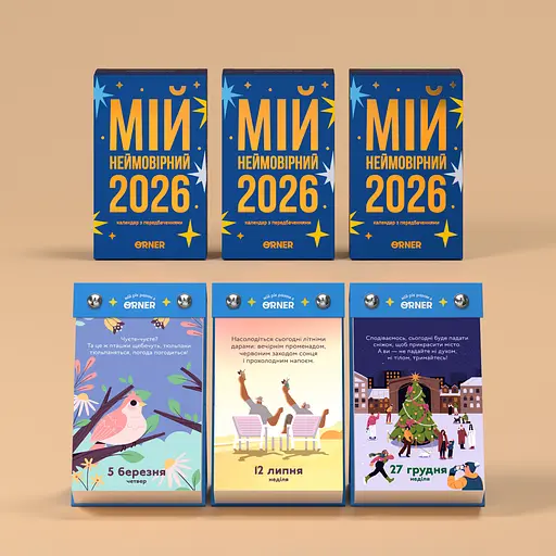 Календар з передбаченнями Orner Мій неймовірний 2026 рік - фото 4