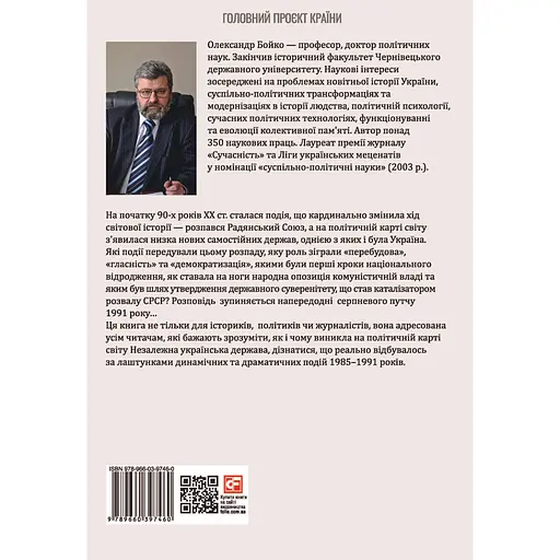 30 років незалежності України. Том 1. До 18 серпня 1991 року - Олександр Бойко - фото 2