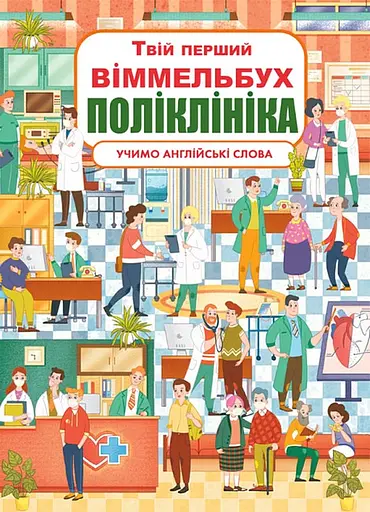 Твій перший віммельбух. Поліклініка - фото 1