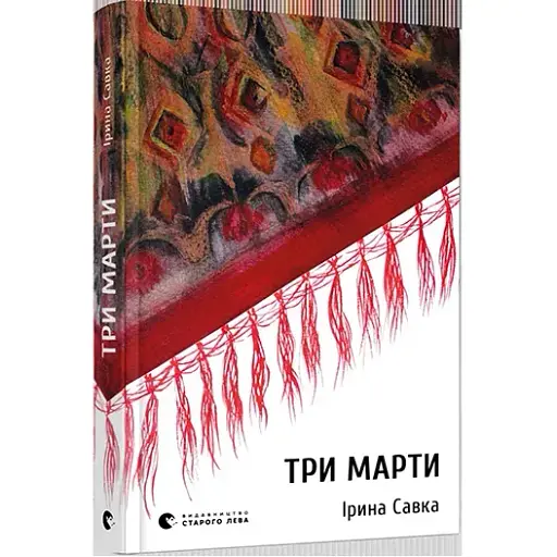 Книга Три Марти - Савка Ірина (ВСЛ) - фото 1