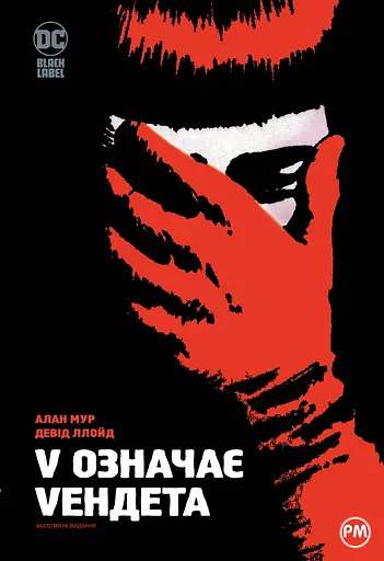 V означає Vендета - Алан Мур