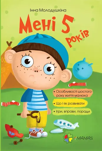 Мені 5 років!