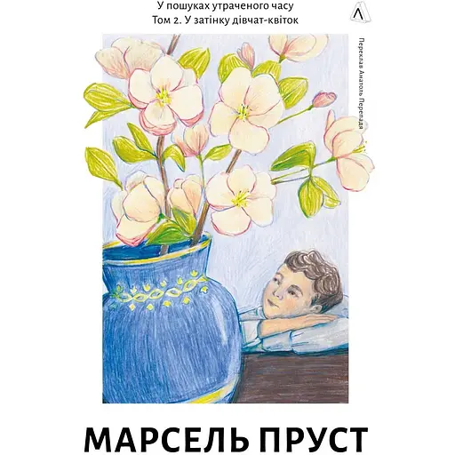 В поисках потерянного времени. Том 2. В тени девочек-цветков - Марсель Пруст
