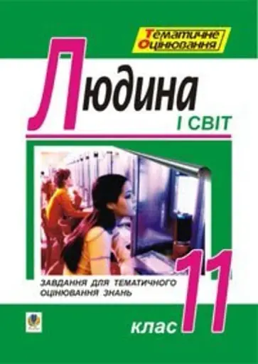 Людина і світ. Завдання для тематичного оцінювання знань. 11 клас