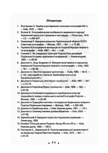 З глини, дерева і соломи. Пам'ятки народної архітектури Західного Поділля - фото 8