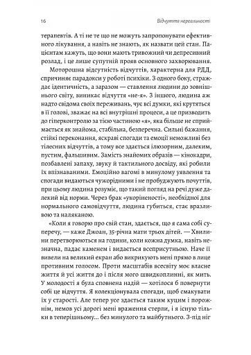 Відчуття нереальності. Деперсоналізація та втрата власного «Я» - фото 10