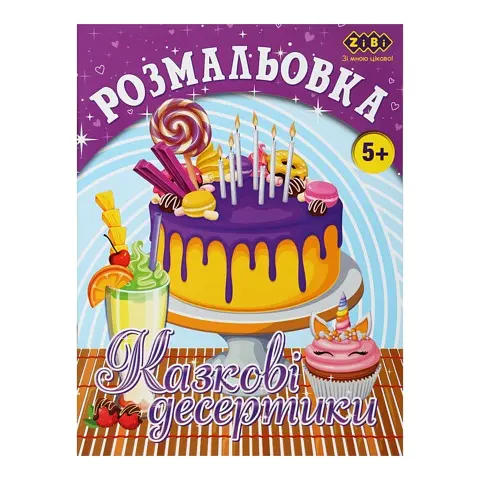 Книга Раскраска Сказочные десертики, 12 страниц, KIDS LINE