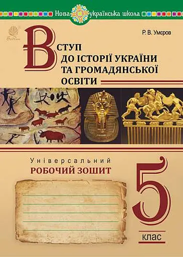 Вступ до історії України та громадянської освіти. Універсальний робочий зошит. 5 клас
